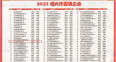 你鸡巴好大权威发布丨2023绍兴市百强企业公布，长业建设集团位列第18位